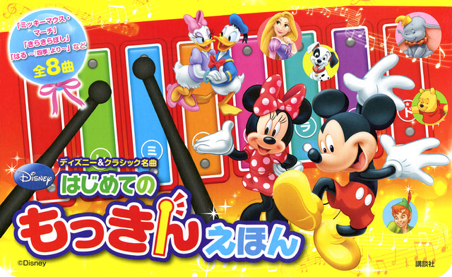 ディズニー&クラシック名曲 はじめての もっきんえほん