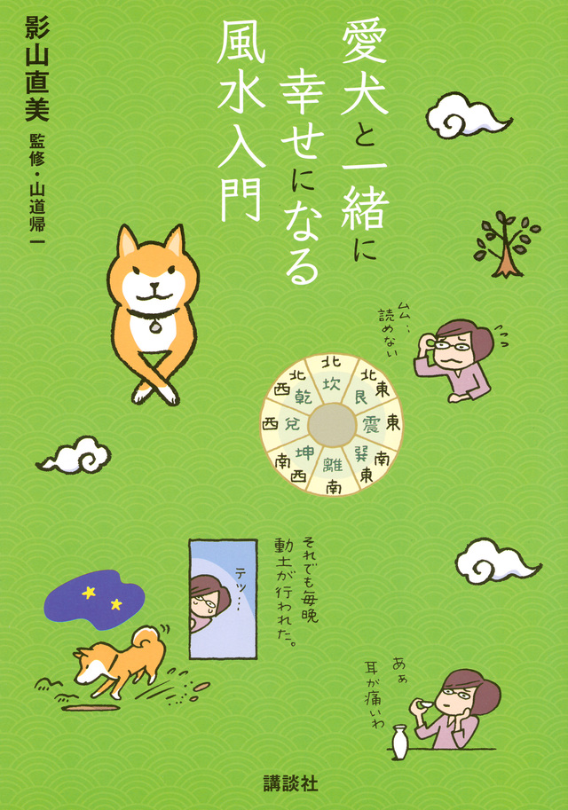 愛犬と一緒に幸せになる風水入門