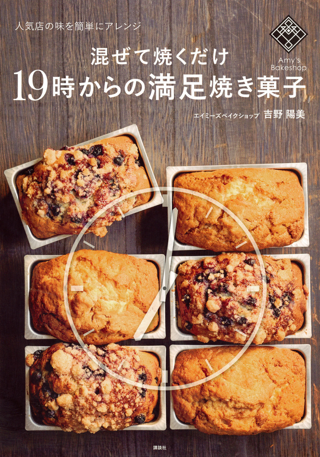 混ぜて焼くだけ19時からの満足焼き菓子