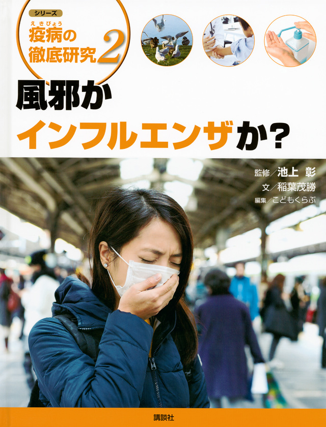 シリーズ 疫病の徹底研究 2風邪かインフルエンザか?