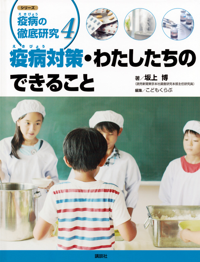 シリーズ 疫病の徹底研究 4疫病対策・わたしたちのできること