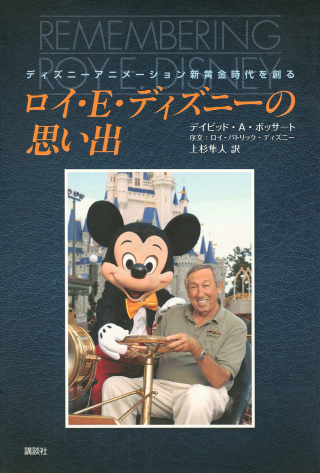 ロイ・E・ディズニーの思い出