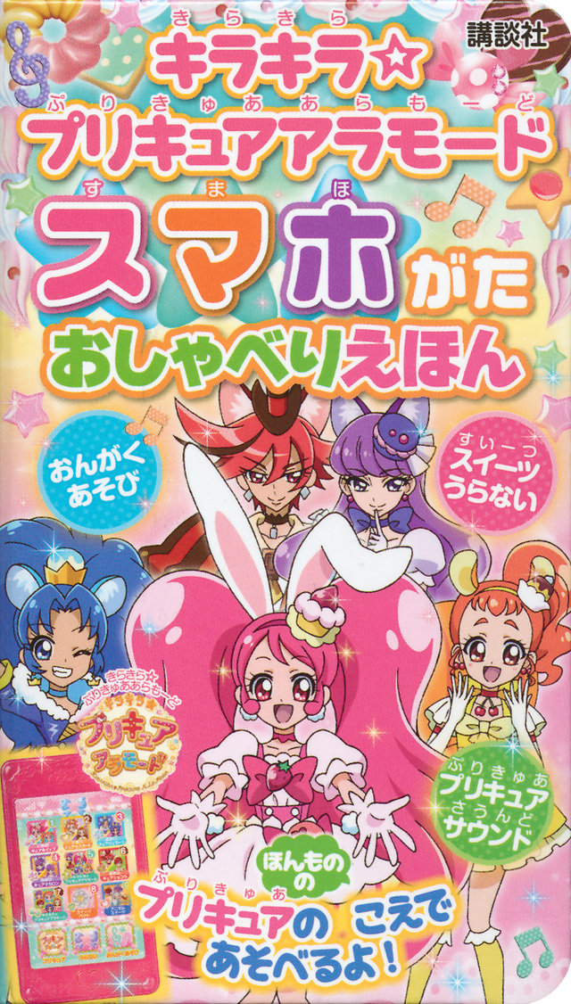 キラキラ☆プリキュアアラモード スマホがた おしゃべりえほん