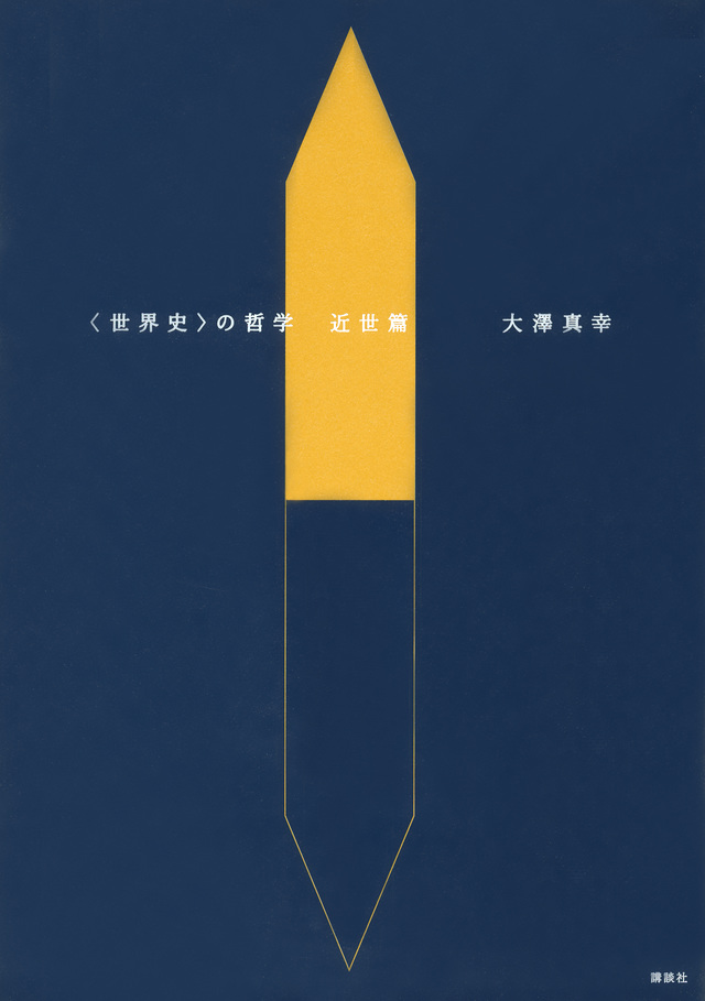 世界史の哲学 近世篇