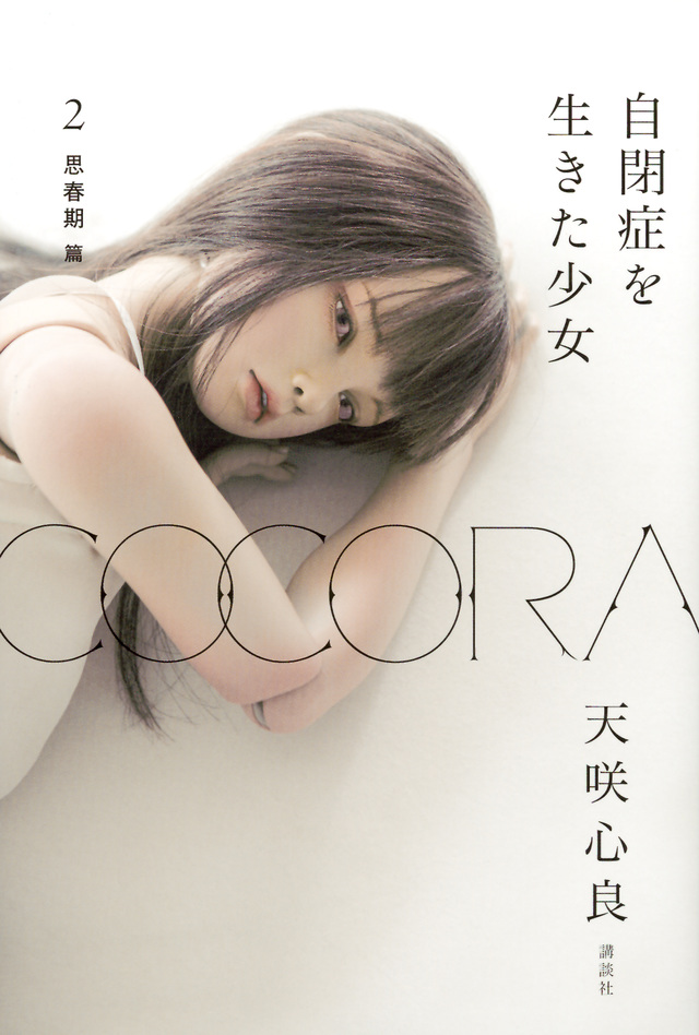 COCORA 自閉症を生きた少女 2 思春期 篇