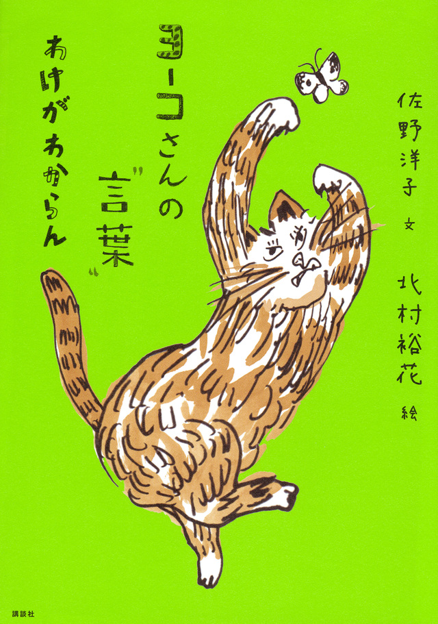 ヨーコさんの“言葉” わけがわからん