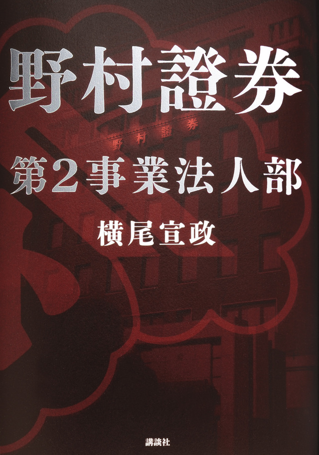野村證券第2事業法人部