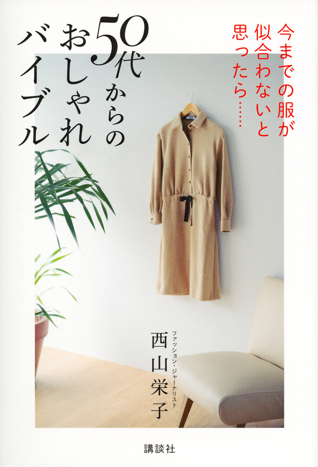 今までの服が似合わないと思ったら……