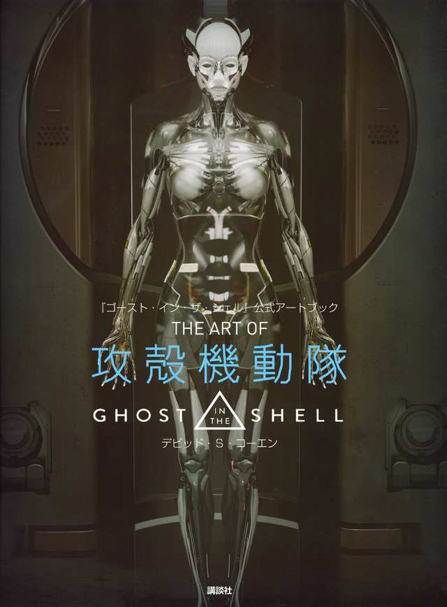『ゴースト・イン・ザ・シェル』公式アートブック THE ART OF 攻殻機動隊 GHOST IN THE SHELL