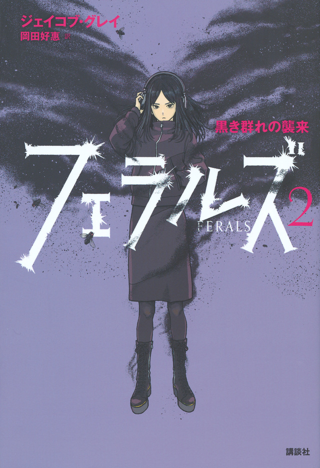 フェラルズ 2 黒き群れの襲来