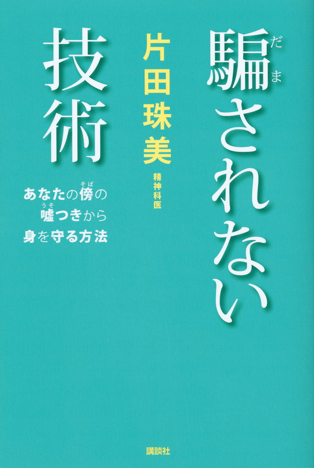 騙されない技術 あなたの傍の嘘つきから身を守る方法