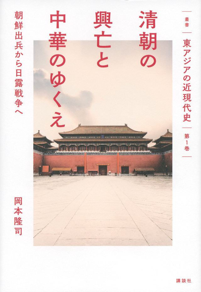 叢書「東アジアの近現代史」 第1巻 清朝の興亡と中華のゆくえ 朝鮮出兵から日露戦争へ
