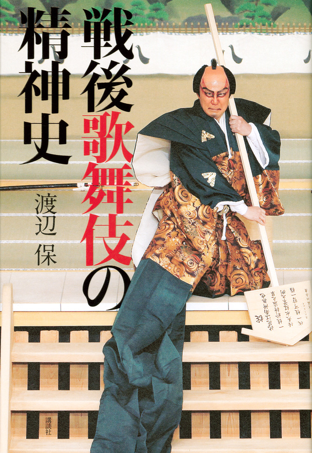 戦後歌舞伎の精神史