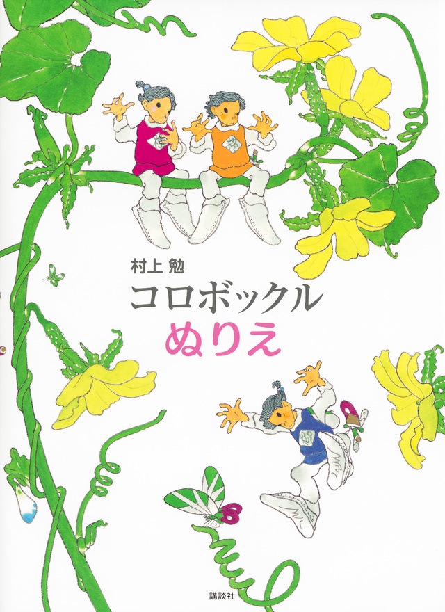 コロボックルぬりえ