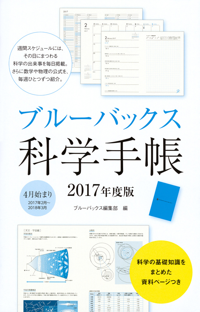 ブルーバックス科学手帳 2017年度版