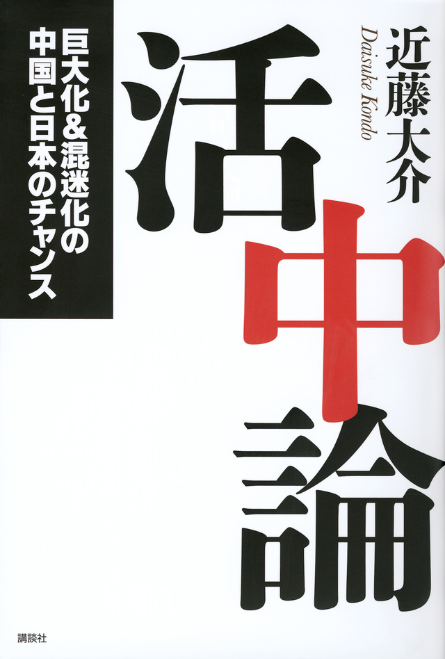 活中論 巨大化&混迷化の中国と日本のチャンス