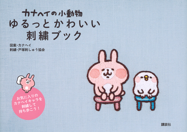 カナヘイの小動物 ゆるっとかわいい刺繍ブック