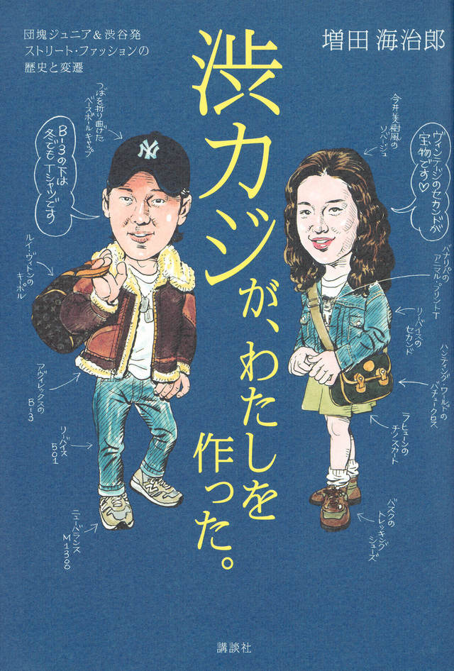 渋カジが、わたしを作った。 団塊ジュニア&渋谷発 ストリート・ファッションの歴史と変遷