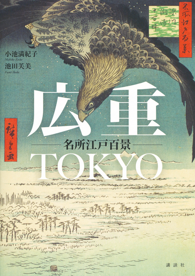 広重TOKYO 名所江戸百景