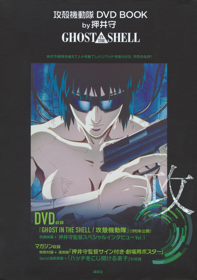 攻殻機動隊 DVD BOOK by押井守 GHOST IN THE SHELL