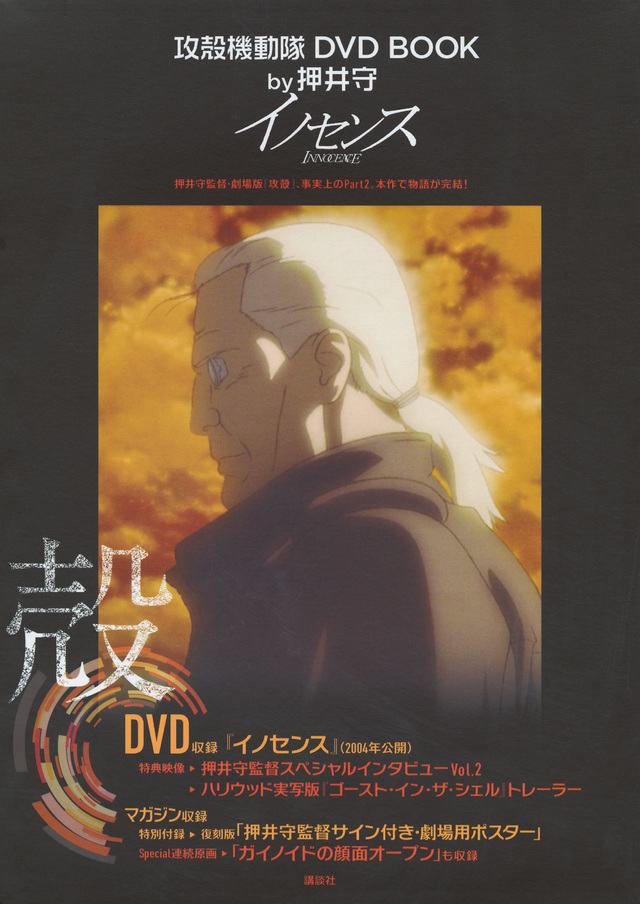 攻殻機動隊 DVD BOOK by押井守 イノセンス