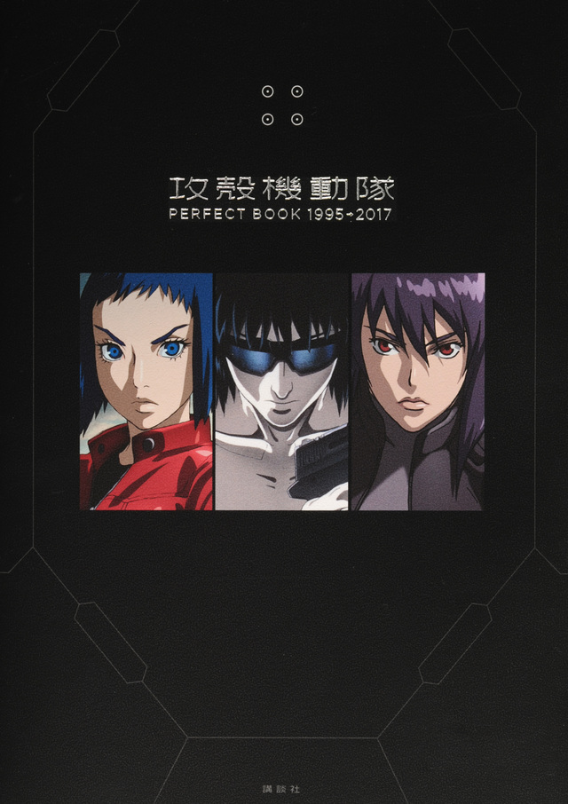 攻殻機動隊 PERFECT BOOK 1995→2017