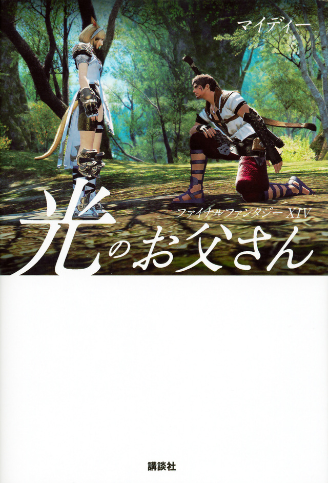 ファイナルファンタジーXIV 光のお父さん