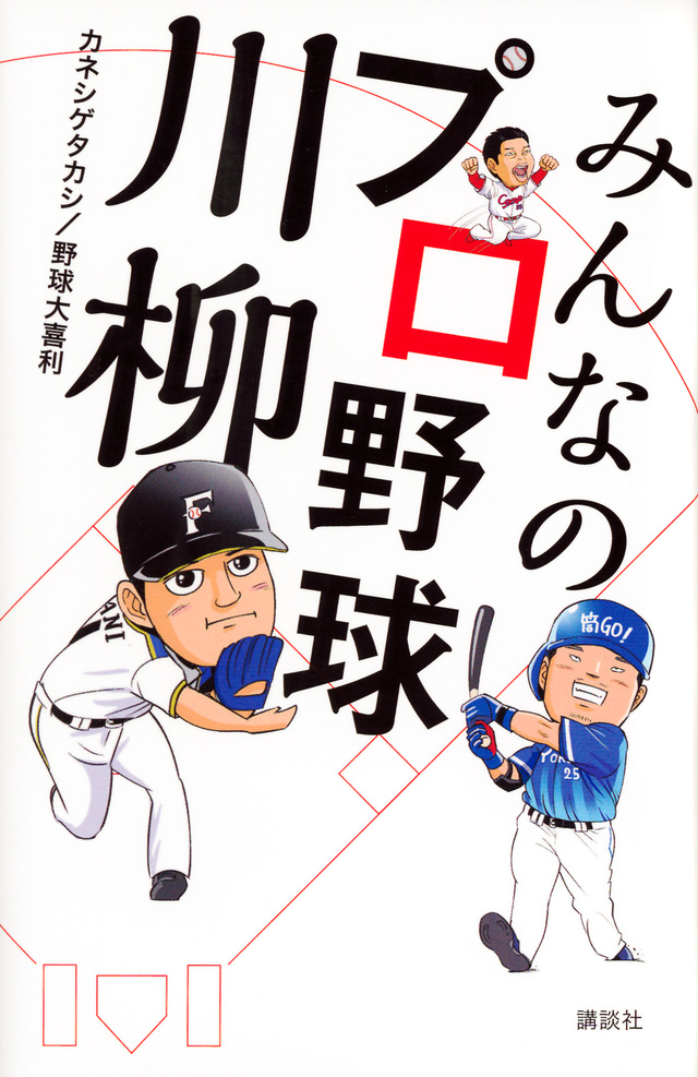 みんなのプロ野球川柳