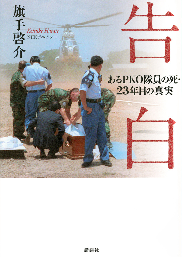 告白 あるPKO隊員の死・23年目の真実