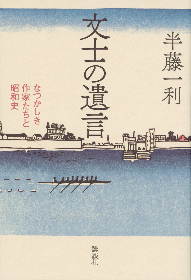 文士の遺言 なつかしき作家たちと昭和史