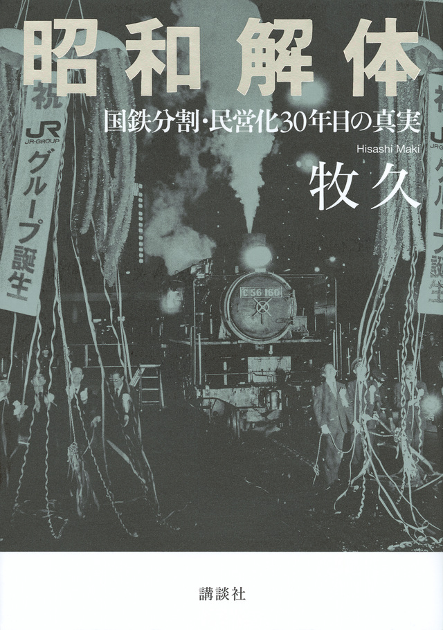 昭和解体 国鉄分割・民営化30年目の真実