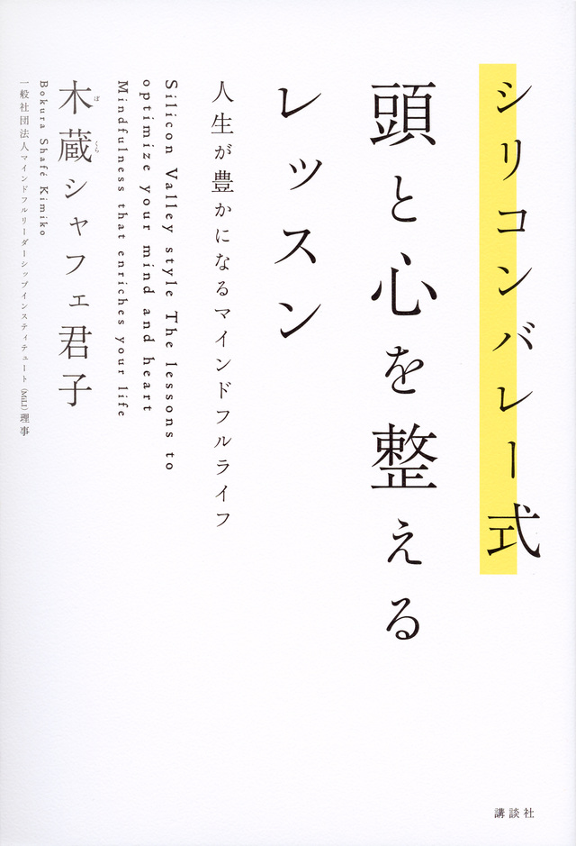 シリコンバレー式 頭と心を整えるレッスン