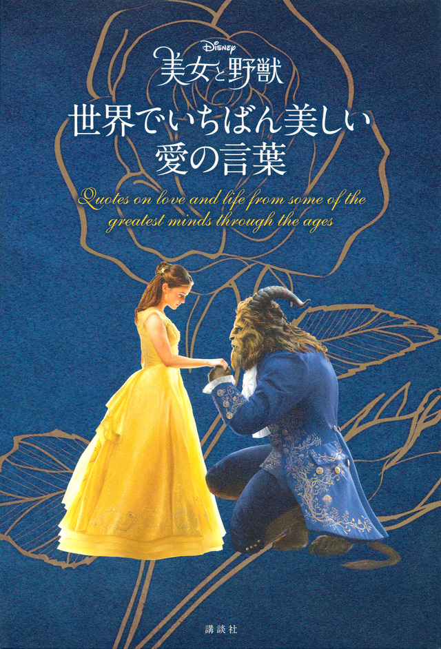 美女と野獣 世界でいちばん美しい 愛の言葉