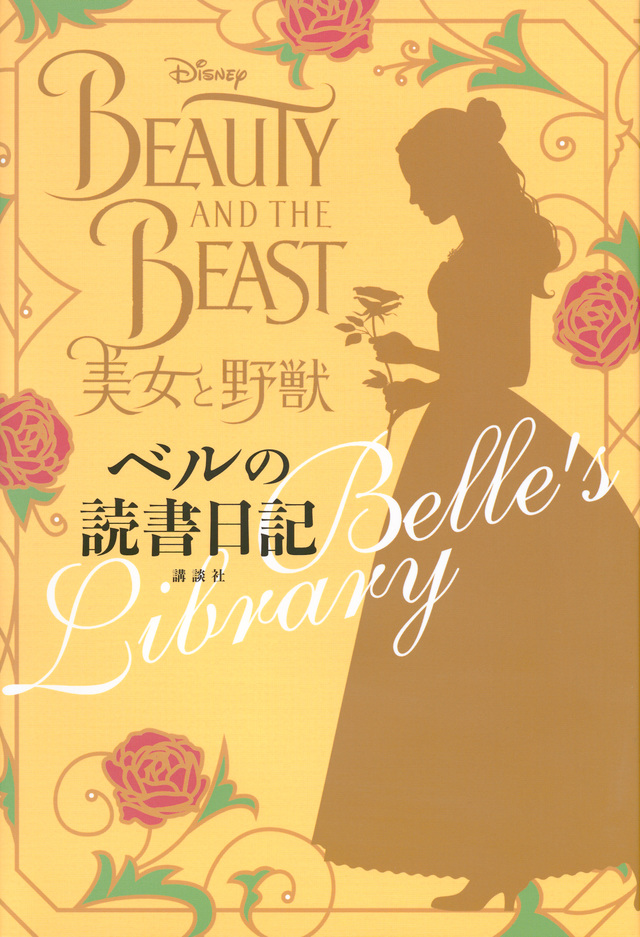 美女と野獣 ベルの読書日記