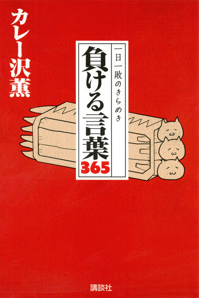 一日一敗のきらめき 負ける言葉365