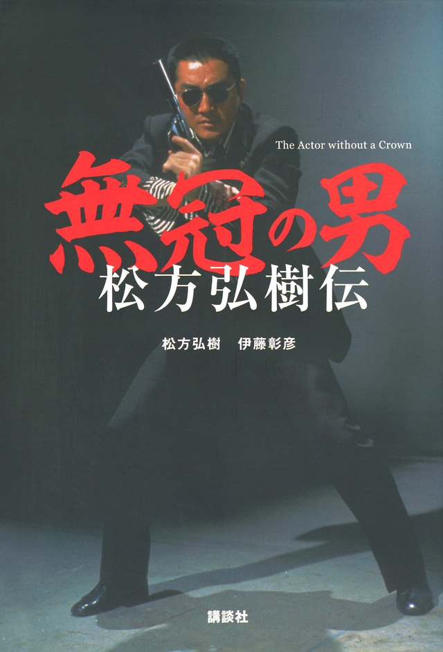 無冠の男 松方弘樹伝