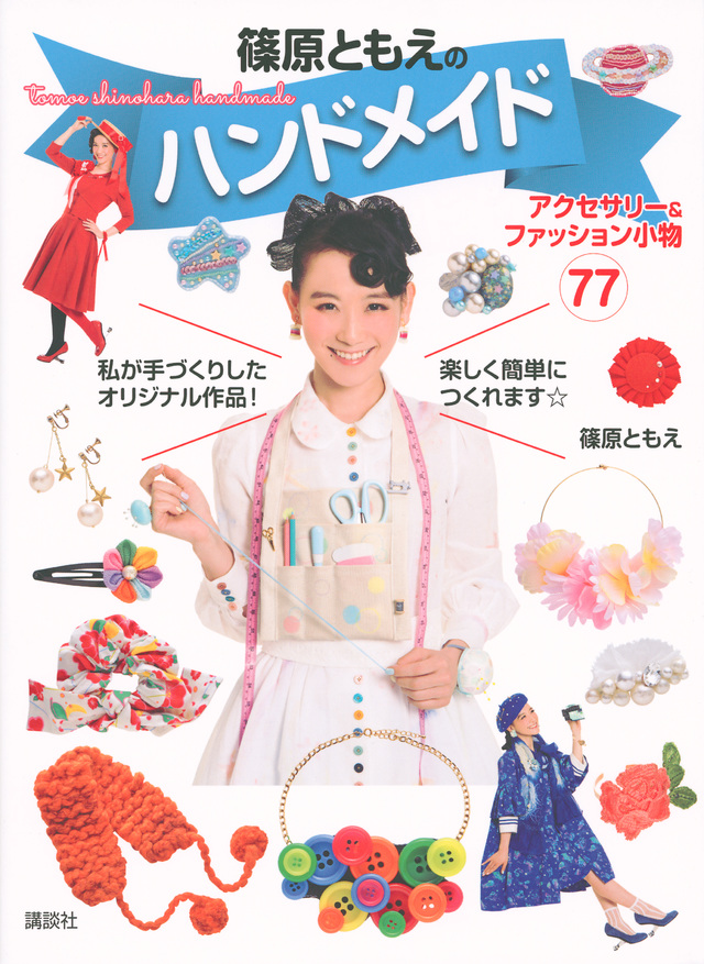 篠原ともえのハンドメイド アクセサリー&ファッション小物77