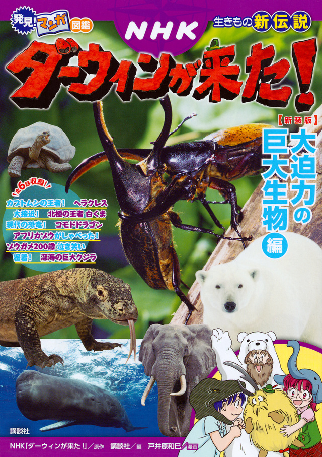 発見! マンガ図鑑 NHKダーウィンが来た! 新装版 大迫力の巨大生物編