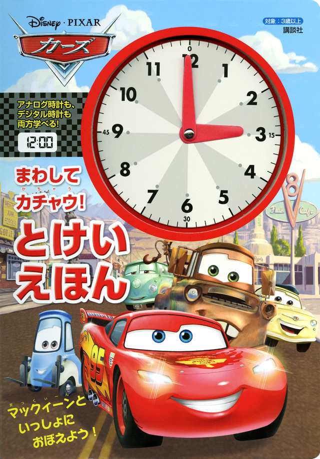 カーズ とけいえほん