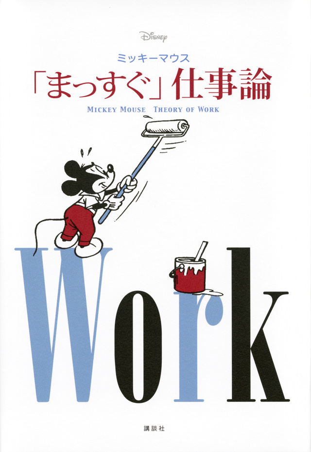 ミッキーマウス 「まっすぐ」仕事論