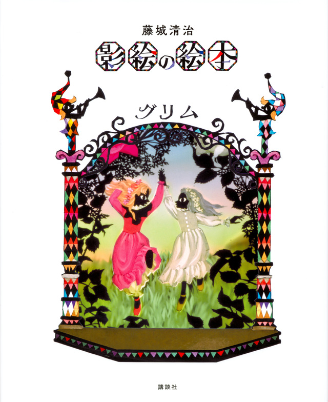 藤城清治 影絵の絵本 グリム