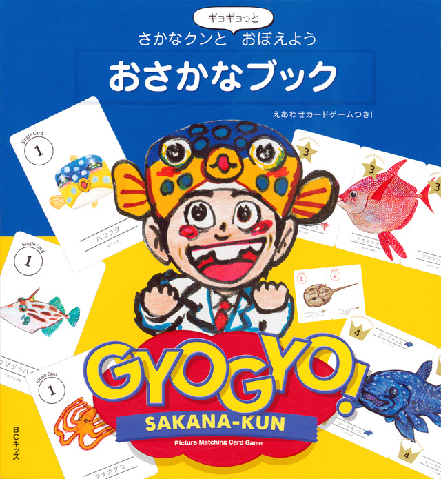 さかなクンとギョギョっとおぼえよう おさかなブック