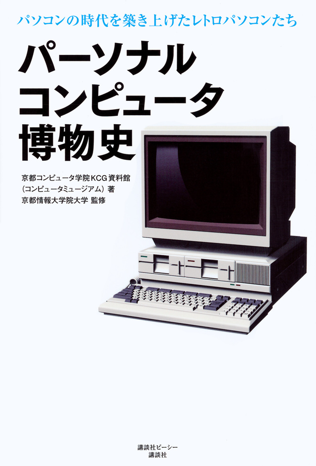 パーソナルコンピュータ博物史