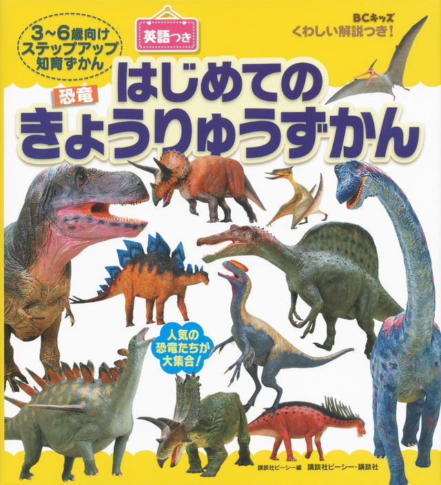 BCキッズ くわしい解説つき! はじめての きょうりゅうずかん 英語つき