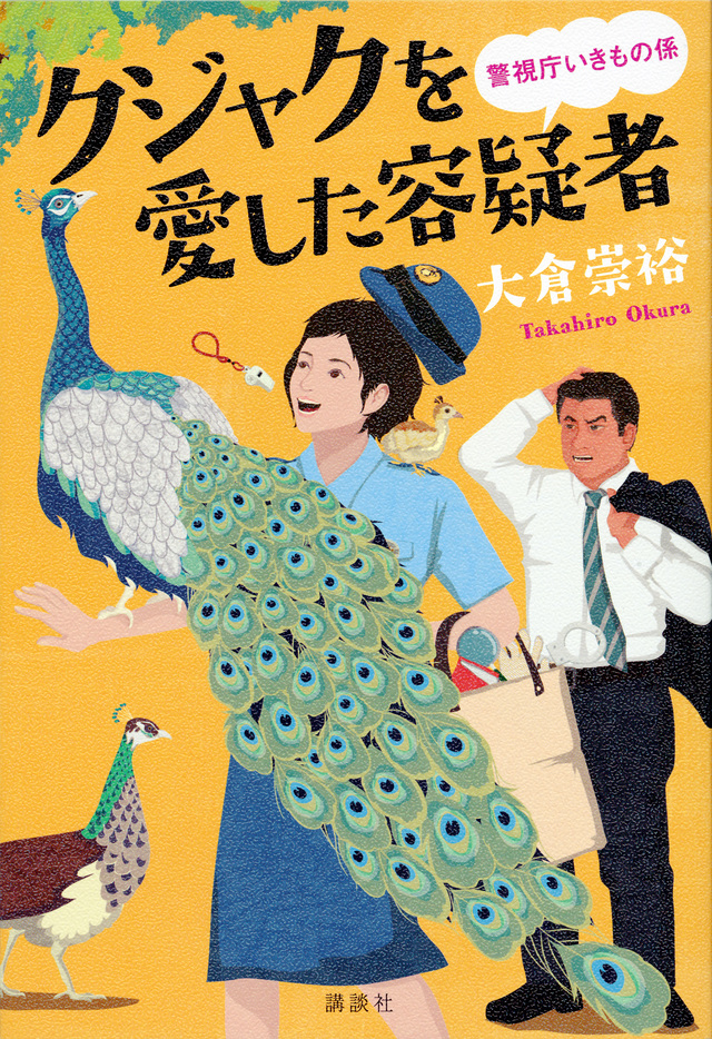 クジャクを愛した容疑者