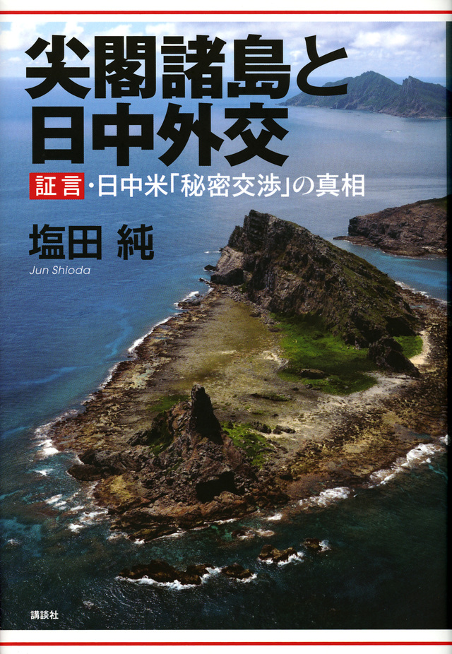尖閣諸島と日中外交