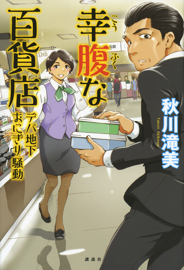 幸腹な百貨店 デパ地下おにぎり騒動