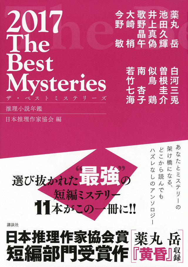 ザ・ベストミステリーズ2017