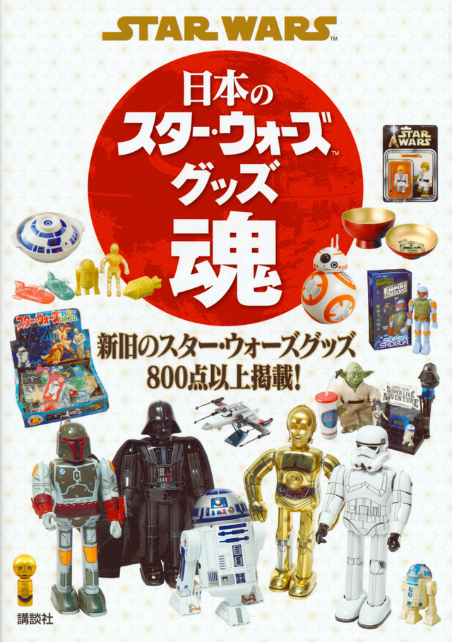 日本のスター・ウォーズグッズ魂