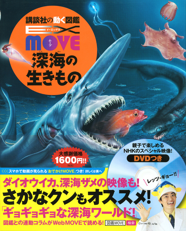 EX MOVE 深海のいきもの
